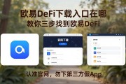 欧易DeFi下载入口在哪 教你三步找到欧易DeFi