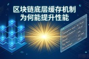 区块链底层缓存机制为何能提升性能