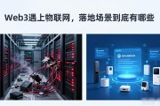 Web3遇上物联网，落地场景到底有哪些