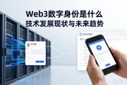 Web3数字身份是什么 技术发展现状与未来趋势
