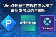 Web3开源生态现在怎么样了 最新发展动态全解析