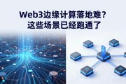 Web3边缘计算落地难？这些场景已经跑通了