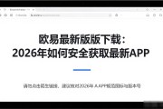 欧易最新版下载：2026年如何安全获取最新APP