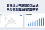 智能合约开源项目怎么选 从代码到落地的完整解析