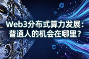 Web3分布式算力发展：普通人的机会在哪里？
