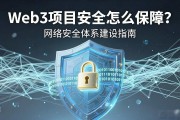 Web3项目安全怎么保障？网络安全体系建设指南