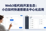 Web3低代码开发生态：小白如何快速搭建去中心化应用
