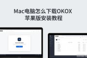 Mac电脑怎么下载OKX 苹果版安装教程