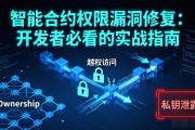 智能合约权限漏洞修复：开发者必看的实战指南