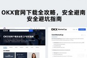OKX官网下载全攻略，安全避坑指南