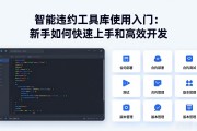 智能合约工具库使用入门：新手如何快速上手和高效开发