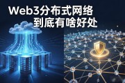 Web3分布式网络到底有啥好处
