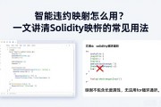 智能合约映射怎么用？一文讲清Solidity映射的常见用法