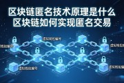 区块链匿名技术原理是什么 区块链如何实现匿名交易