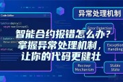 智能合约报错怎么办？掌握异常处理机制，让你的代码更健壮