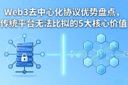 Web3去中心化协议优势盘点，传统平台无法比拟的5大核心价值