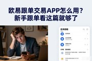 欧易跟单交易APP怎么用？新手跟单看这篇就够了