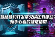 智能合约开发常见误区有哪些？新手必看的避坑指南