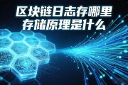 区块链日志存哪里 存储原理是什么
