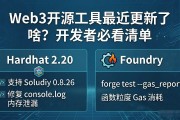 Web3开源工具最近更新了啥？开发者必看清单