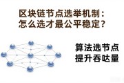 区块链节点选举机制：怎么选才最公平稳定？