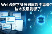 Web3数字身份到底靠不靠谱？技术发展到哪了