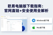欧易电脑版下载指南：官网直链+安全使用全解析