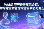 Web3 用户身份体系介绍：如何建立和管理你的去中心化身份
