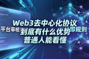 Web3去中心化协议到底有什么优势 普通人能看懂