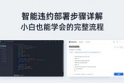 智能合约部署步骤详解 小白也能学会的完整流程