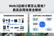 Web3边缘计算怎么落地？真实应用场景全解析