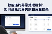 智能合约异常处理机制：如何避免交易失败和资金损失