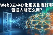 Web3去中心化服务到底好在哪 普通人能怎么用