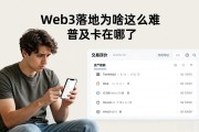 Web3落地为啥这么难 普及卡在哪了