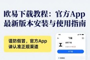 欧易下载教程：官方App最新版本安装与使用指南