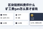 区块链燃料费是什么 矿工费gas怎么算才省钱