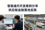 智能合约开发案例分享 供应链金融落地实践