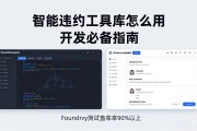 智能合约工具库怎么用 开发必备指南