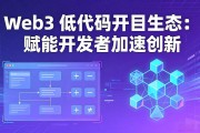 Web3 低代码开发生态：赋能开发者加速创新