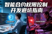 智能合约权限控制开发避坑指南