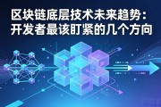 区块链底层技术未来趋势：开发者最该盯紧的几个方向