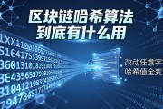 区块链哈希算法到底有什么用