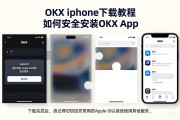OKX iPhone下载教程 如何安全安装OKX App