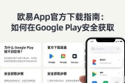 欧易App官方下载指南：如何在Google Play安全获取