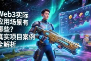 Web3实际应用场景有哪些？真实项目案例全解析