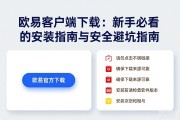 欧易客户端下载：新手必看的安装指南与安全避坑指南