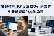 智能合约技术发展趋势：未来五年关键突破与应用场景