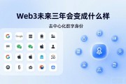 Web3未来三年会变成什么样