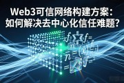 Web3可信网络构建方案：如何解决去中心化信任难题？