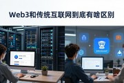 Web3和传统互联网到底有啥区别